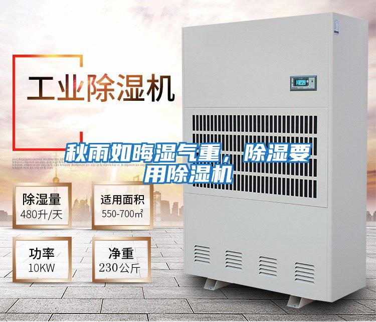 秋雨如晦濕氣重,除濕要用除濕機(jī)