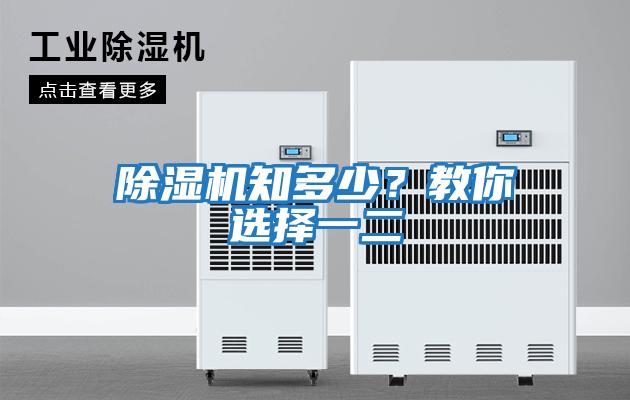除濕機知多少？教你選擇一二