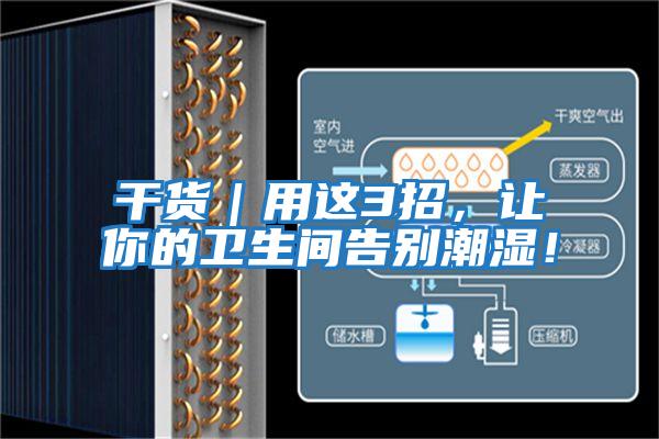 干貨｜用這3招，讓你的衛(wèi)生間告別潮濕！