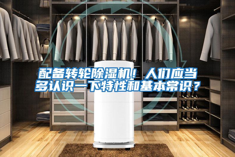 配備轉(zhuǎn)輪除濕機(jī)!人們應(yīng)當(dāng)多認(rèn)識(shí)一下特性和基本常識(shí)?