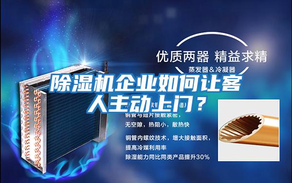 除濕機企業如何讓客人主動上門?