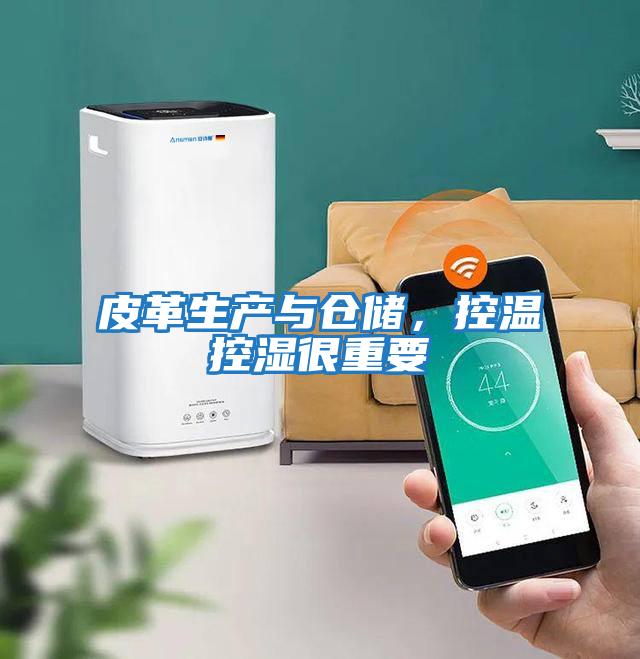 皮革生產(chǎn)與倉儲，控溫控濕很重要