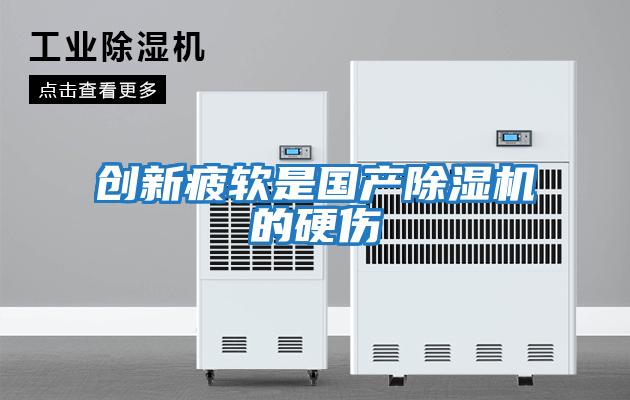 創新疲軟是國產除濕機的硬傷