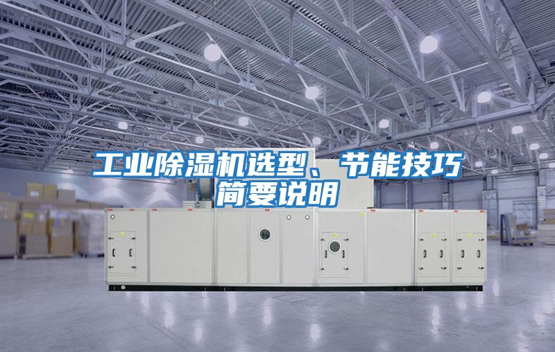 工業(yè)除濕機(jī)選型、節(jié)能技巧簡(jiǎn)要說(shuō)明