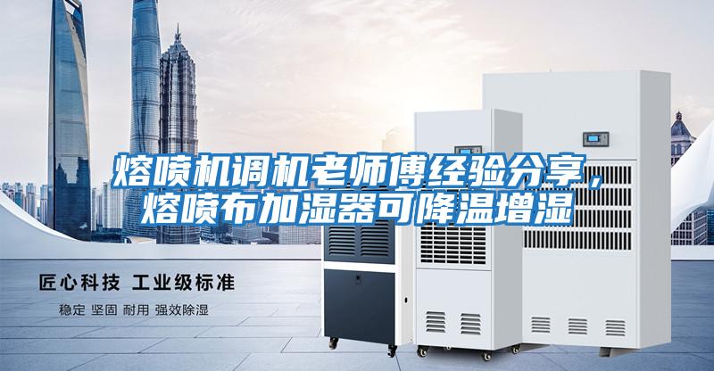 熔噴機調機老師傅經(jīng)驗分享，熔噴布加濕器可降溫增濕