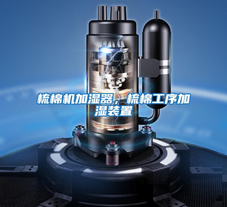 梳棉機(jī)加濕器，梳棉工序加濕裝置