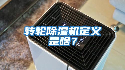 轉輪除濕機定義是啥?