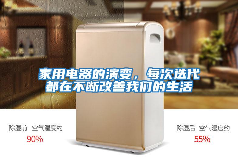 家用電器的演變，每次迭代都在不斷改善我們的生活
