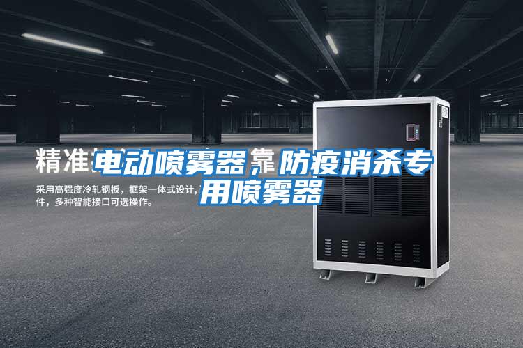 電動(dòng)噴霧器,防疫消殺專用噴霧器