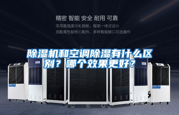 除濕機(jī)和空調(diào)除濕有什么區(qū)別?哪個(gè)效果更好?