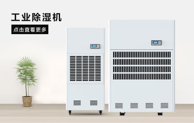 現場除濕機制造商，家用除濕機哪個好？