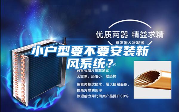 小戶型要不要安裝新風系統？