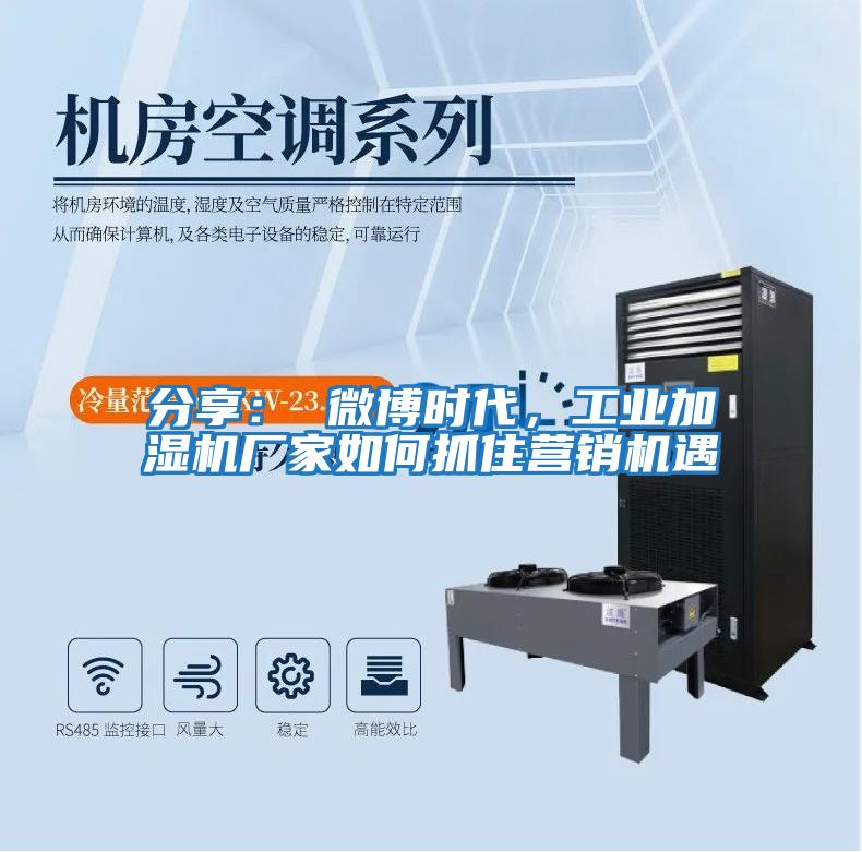 分享： 微博時代，工業加濕機廠家如何抓住營銷機遇