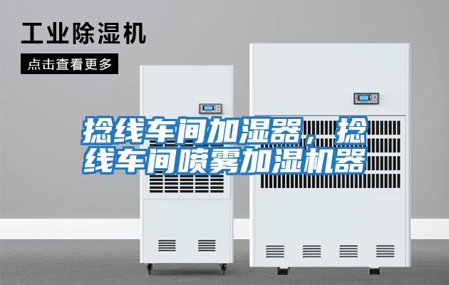 捻線車間加濕器,捻線車間噴霧加濕機(jī)器