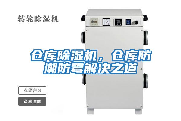 倉庫除濕機(jī),倉庫防潮防霉解決之道