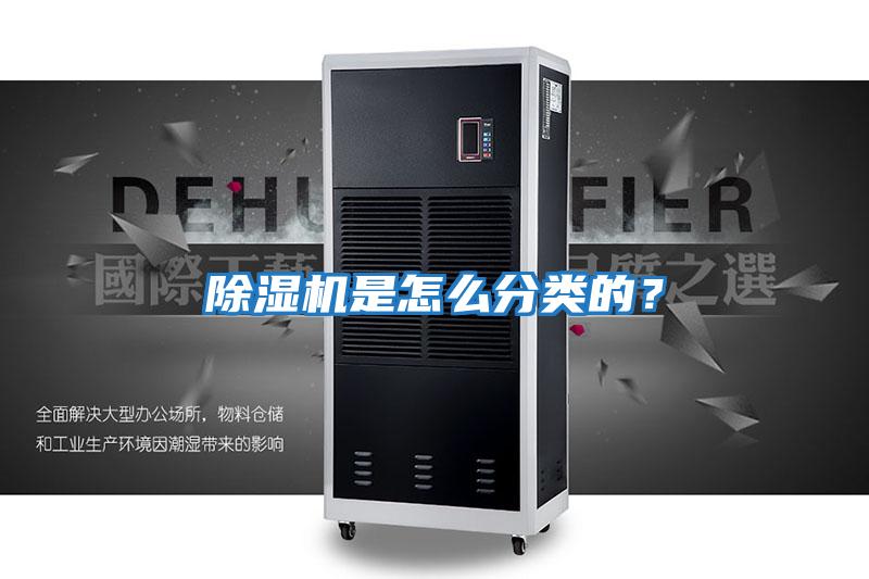 除濕機是怎么分類的？