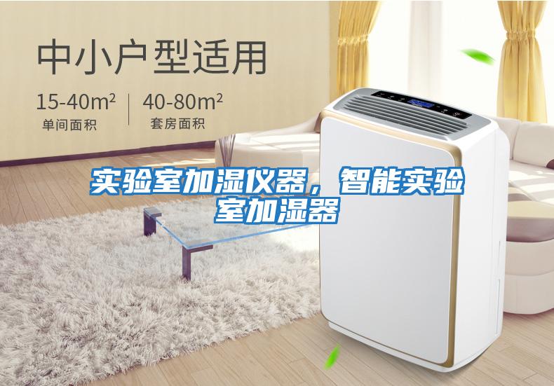 實(shí)驗(yàn)室加濕儀器,智能實(shí)驗(yàn)室加濕器