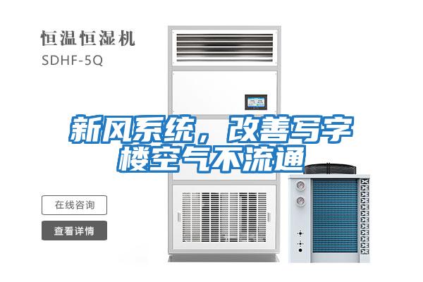 新風系統，改善寫字樓空氣不流通