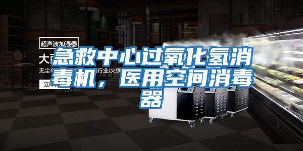 急救中心過氧化氫消毒機,醫用空間消毒器