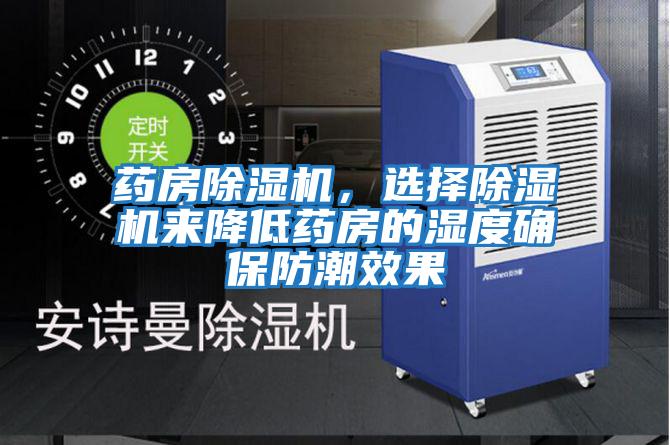 藥房除濕機，選擇除濕機來降低藥房的濕度確保防潮效果