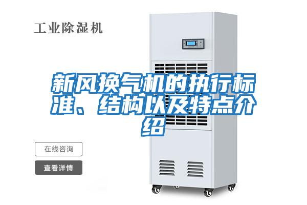新風換氣機的執(zhí)行標準、結構以及特點介紹