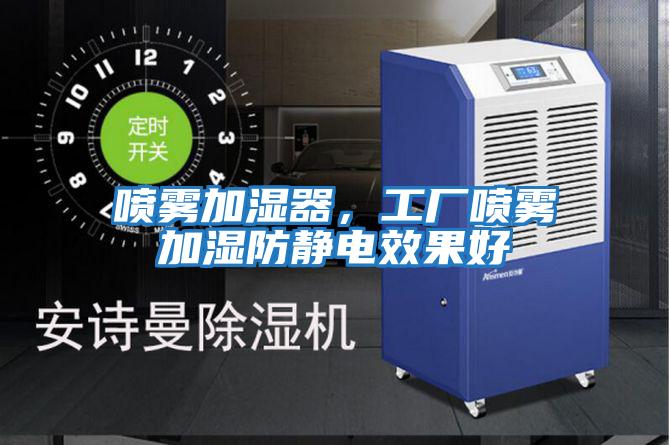 噴霧加濕器，工廠(chǎng)噴霧加濕防靜電效果好