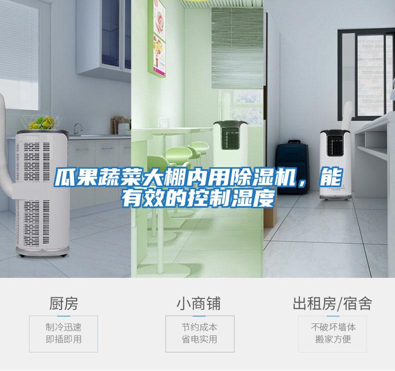 瓜果蔬菜大棚內用除濕機，能有效的控制濕度