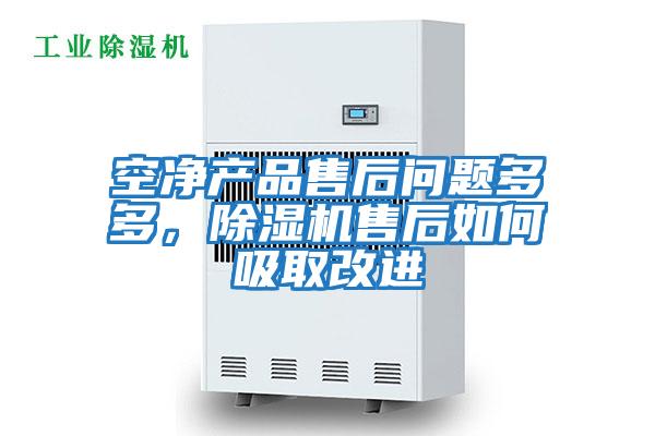 空凈產品售后問題多多，除濕機售后如何吸取改進
