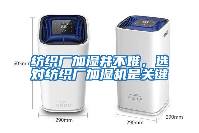 紡織廠加濕并不難，選對紡織廠加濕機(jī)是關(guān)鍵