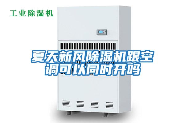 夏天新風除濕機跟空調可以同時開嗎