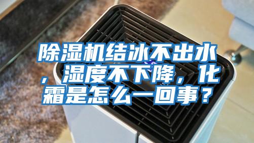 除濕機結(jié)冰不出水，濕度不下降，化霜是怎么一回事？