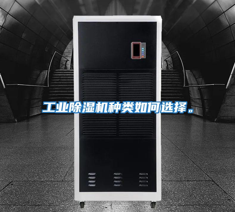 工業除濕機種類如何選擇。