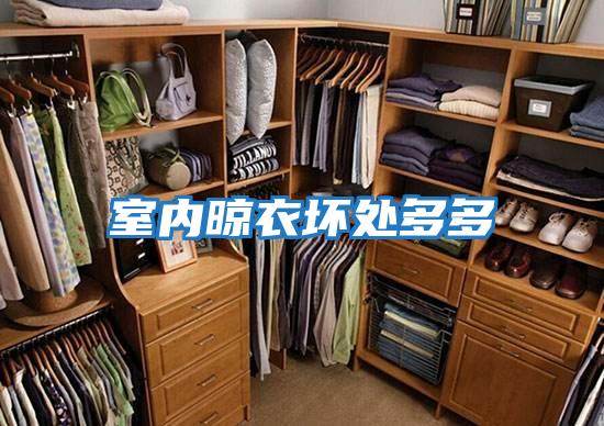 室內晾衣壞處多多