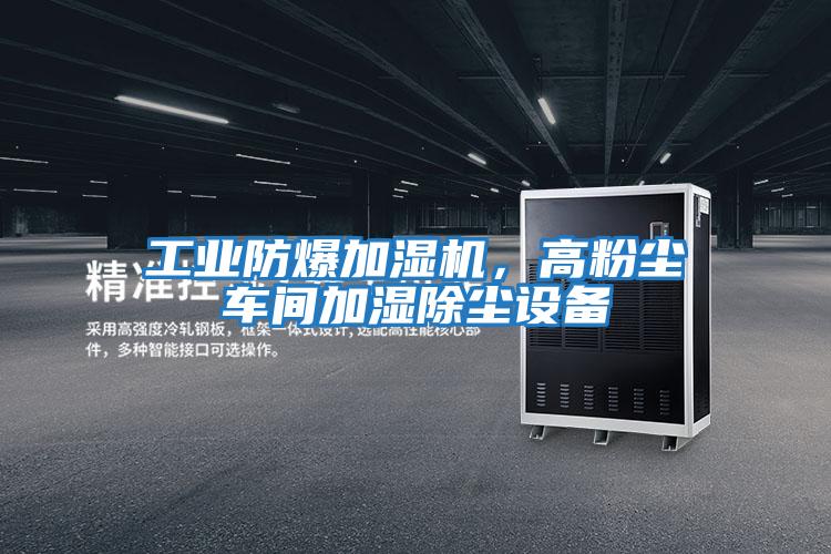 工業(yè)防爆加濕機(jī),高粉塵車間加濕除塵設(shè)備