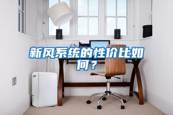 新風系統(tǒng)的性價比如何？