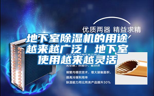 地下室除濕機的用途越來越廣泛！地下室使用越來越靈活