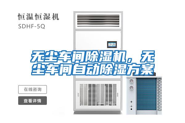 無塵車間除濕機(jī)，無塵車間自動除濕方案