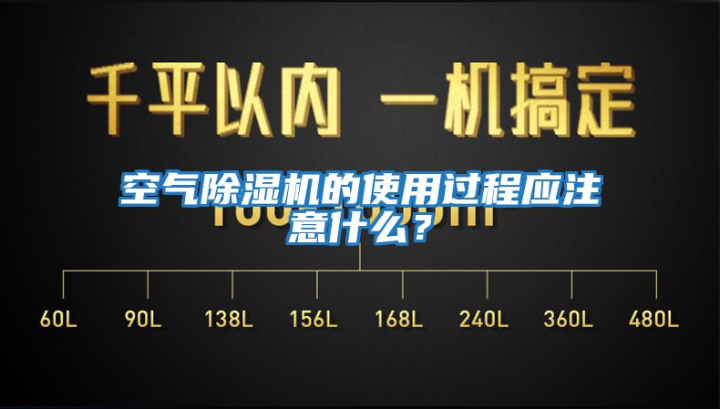 空氣除濕機的使用過程應(yīng)注意什么?