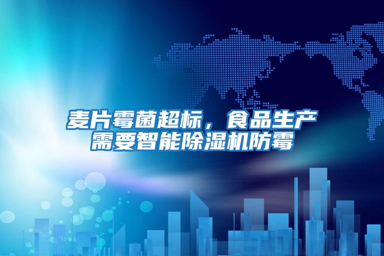麥片霉菌超標，食品生產(chǎn)需要智能除濕機防霉