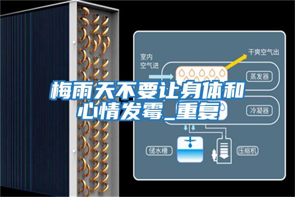 梅雨天不要讓身體和心情發霉_重復