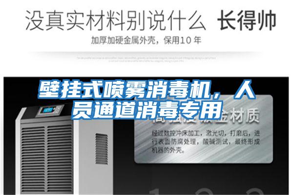 壁掛式噴霧消毒機，人員通道消毒專用