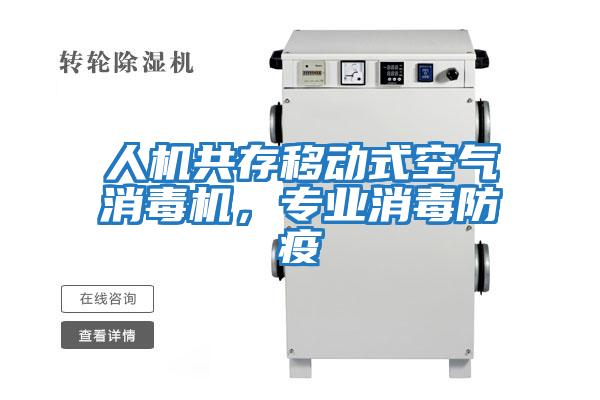 人機共存移動式空氣消毒機，專業(yè)消毒防疫