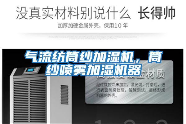 氣流紡筒紗加濕機，筒紗噴霧加濕機器