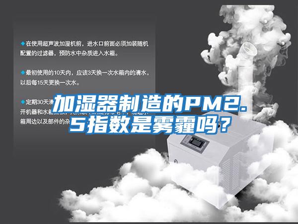 加濕器制造的PM2.5指數(shù)是霧霾嗎？
