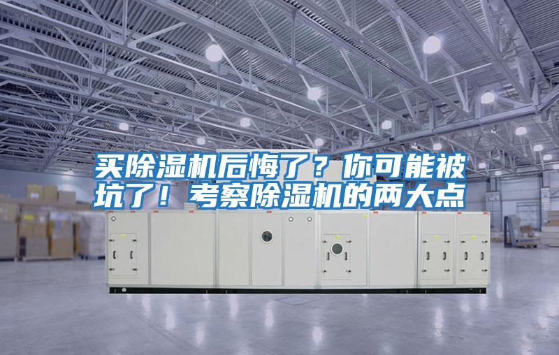 買除濕機后悔了？你可能被坑了！考察除濕機的兩大點