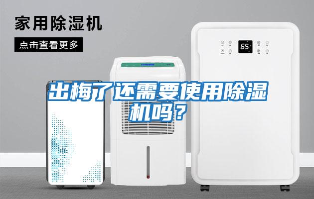 出梅了還需要使用除濕機嗎?