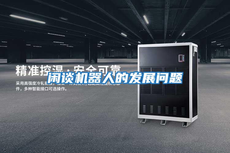 閑談機器人的發展問題