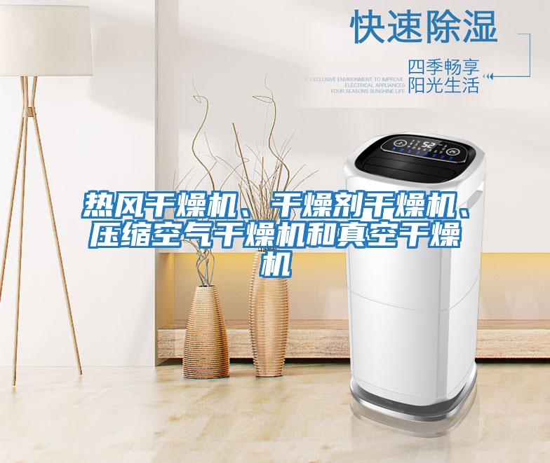熱風(fēng)干燥機(jī)、干燥劑干燥機(jī)、壓縮空氣干燥機(jī)和真空干燥機(jī)