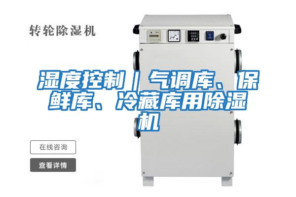 濕度控制｜氣調庫、保鮮庫、冷藏庫用除濕機
