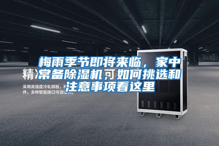 梅雨季節即將來臨，家中常備除濕機，如何挑選和注意事項看這里
